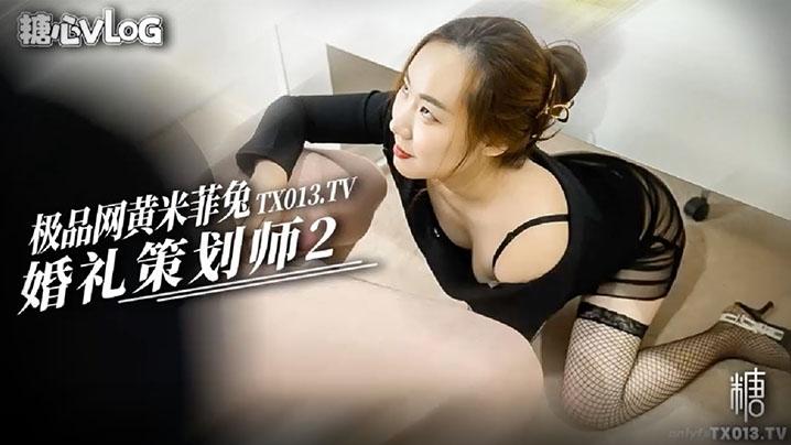 米菲兔婚礼策划师2_新娘不在就让我用嫩穴服务你的大黑屌
