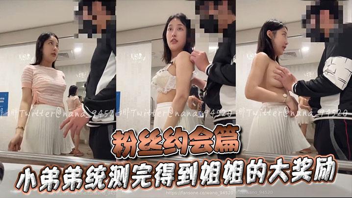 粉丝约会篇小弟弟统测完得到姐姐的大奖励