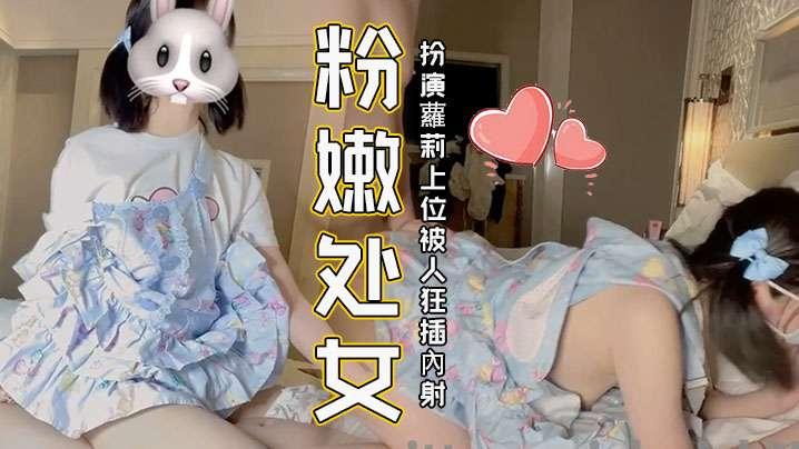 粉嫩处女扮演蘿莉上位被人狂插內射