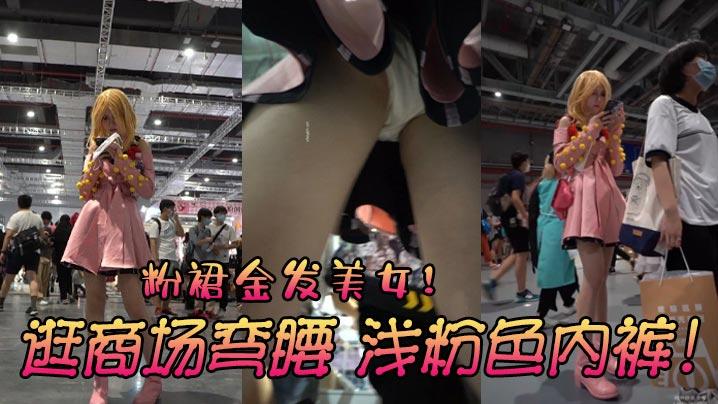 粉裙金发美女逛商场弯腰浅粉色内裤