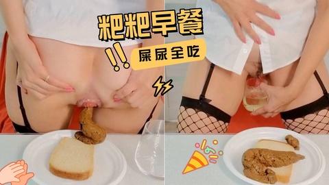 粑粑早餐新鲜出炉屎尿全部吃下去加入粉丝团更划算哟