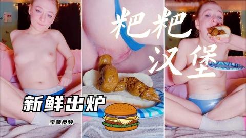 粑粑汉堡母狗用自己新鲜的屎夹在面包中间在吃下