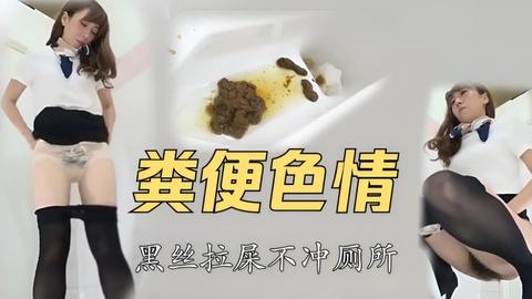 粪便色情人那么漂亮不爱冲厕所