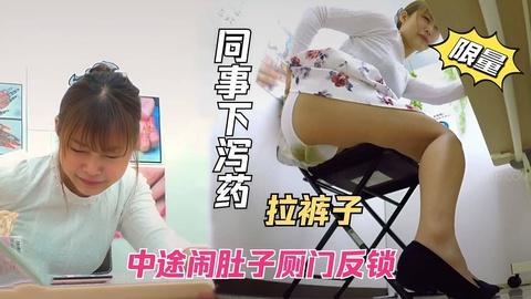 粪便色情同事下药上班中途闹肚子害我拉裤子