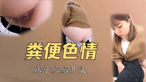 粪便色情女孩嘘嘘开叉爱了