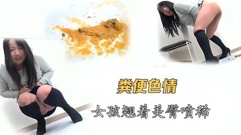 粪便色情女孩站着喷满地大便