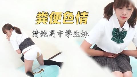 粪便色情清纯女高中生