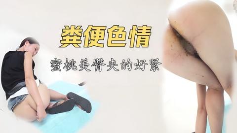 粪便色情蜜桃臀好紧