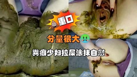 粪癖少妇拉屎涂抹自慰