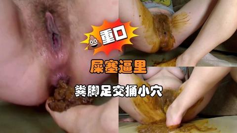 粪脚足交捅小穴