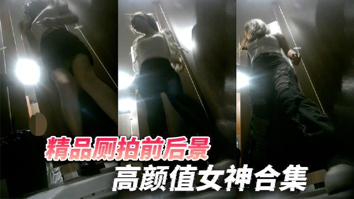 精品厕拍前后景高颜值女神合集天然白虎B高跟美腿把人看硬了