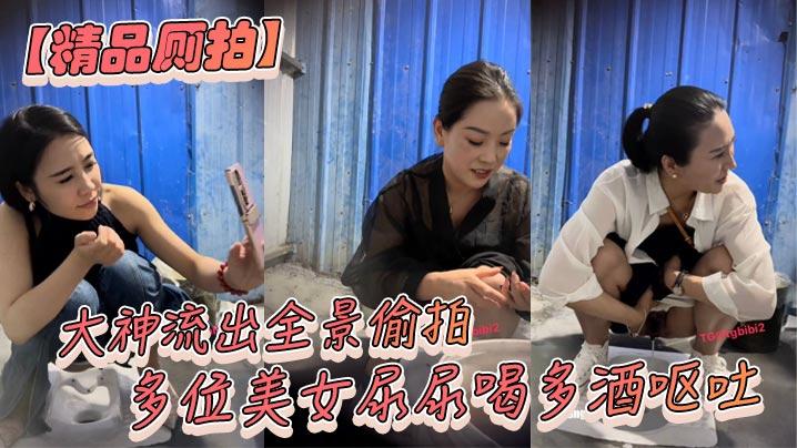 精品厕拍大神流出全景偷拍多位美女尿尿喝多酒呕吐