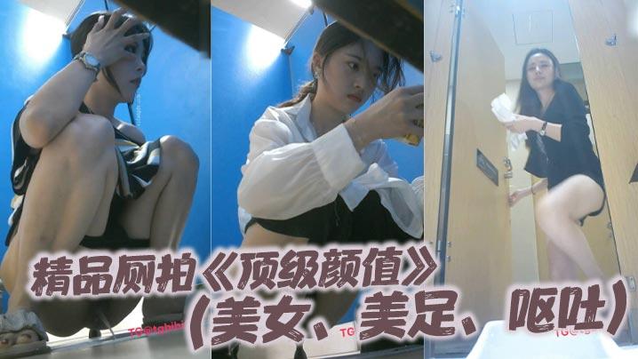 精品厕拍顶级颜值《美女美足呕吐》