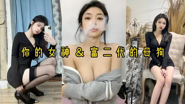 精品泄密反差婊女神被富二代压在身下猛操