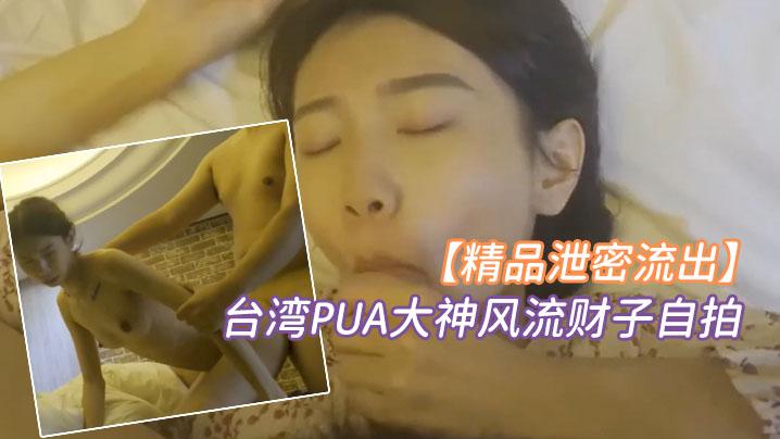 精品泄密台湾PUA大神风流财子自拍约啪超甜美萌妹女神颜射脸上