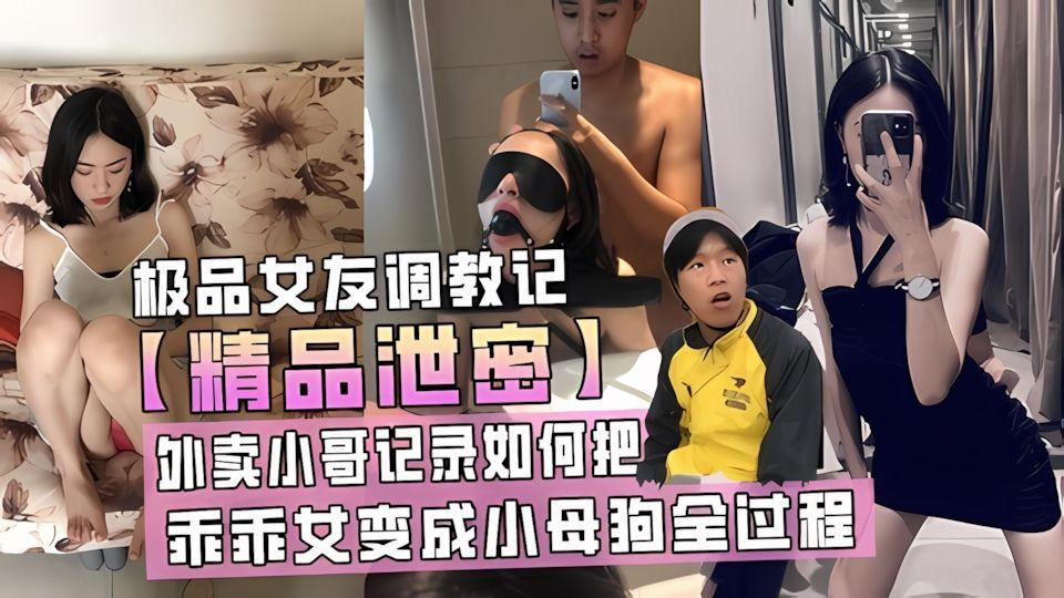 精品泄密外卖小哥记录一步步把成听话的乖乖女变成小母狗全过程流出