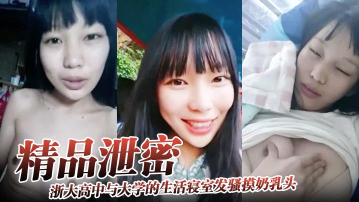 精品泄密浙大高中与大学的生活寝室发骚摸奶乳头异常敏感
