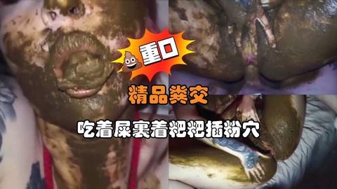 精品粪交第一人称裹着粑粑插粉穴