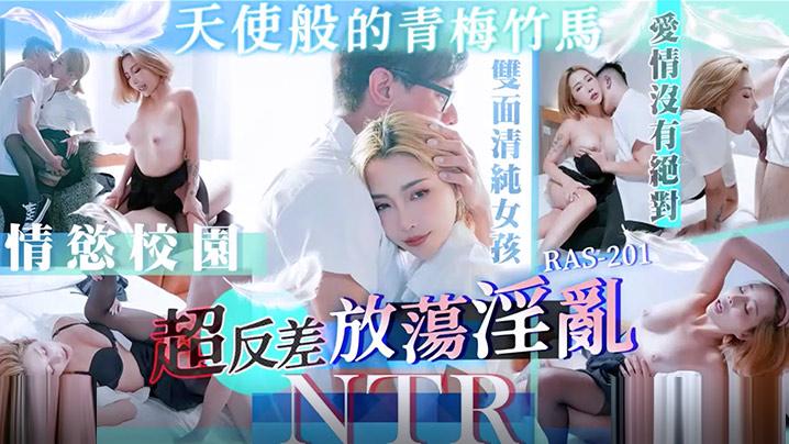 精彩剧情天使般的青梅竹马超反差放荡淫乱NTRSTACYRAS0201