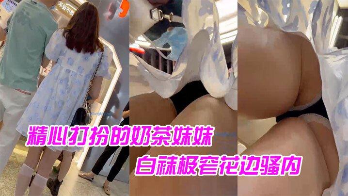 精心打扮的奶茶妹妹白袜极窄花边骚内