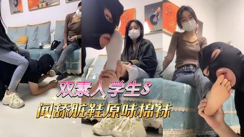 精神小妹双素人学生S-闻舔脏鞋原味棉袜