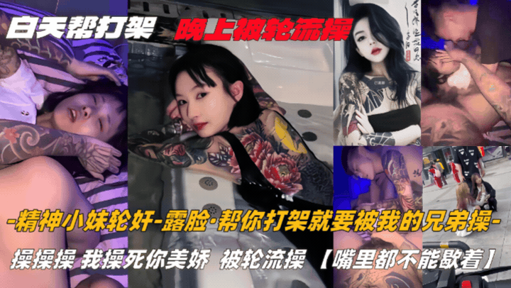 精神小妹轮奸-露脸帮精神小妹打一架被多个社会混混轮草
