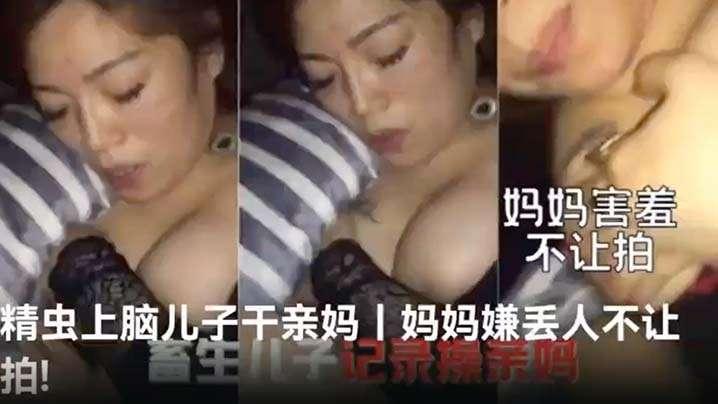 精虫上脑儿子干亲妈妈妈说只让你射没让你拍摄
