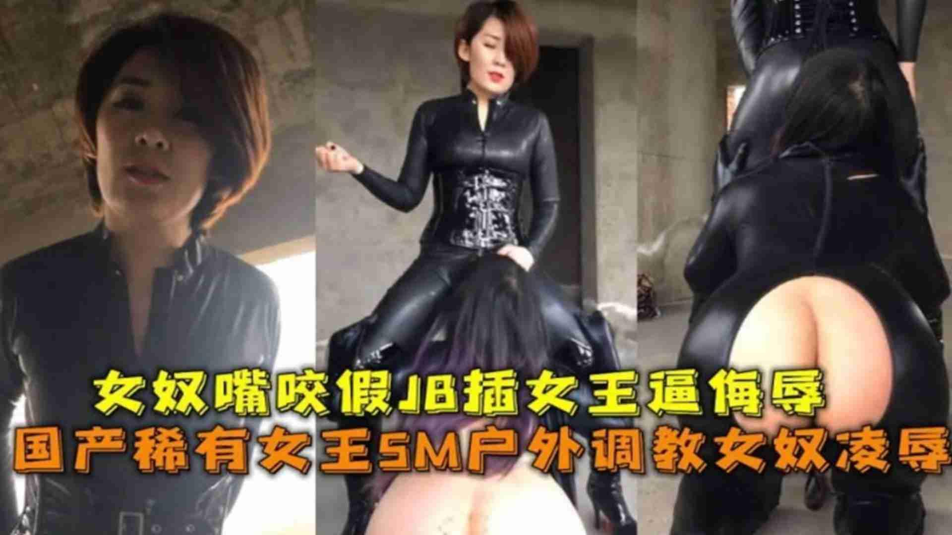 精选-稀有女王SM呼我调教女奴凌辱女奴嘴咬假JB插女王侮辱
