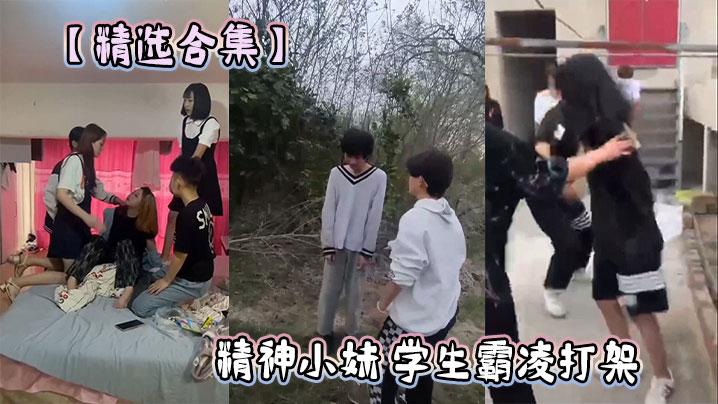 精选合集精神小妹学生霸凌打架