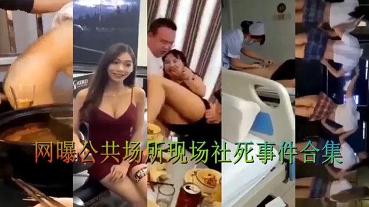 精选合集网曝公共场所现场社死事件合集