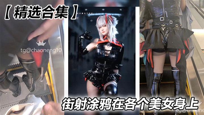 精选合集街射涂鸦在各个美女身上