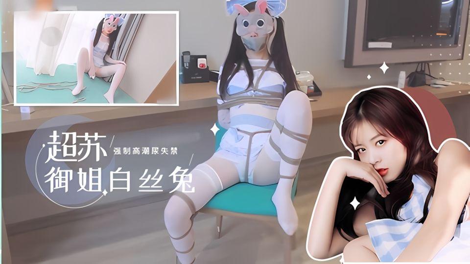 精选国产超苏御姐白丝兔女郎捆绑束缚强制高潮尿失禁