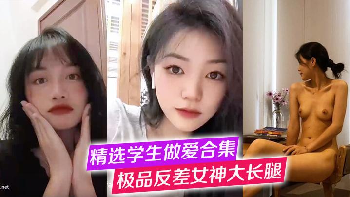 精选学生做爱合集极品反差女神大长腿高冷女神纯欲学妹口交啪啪