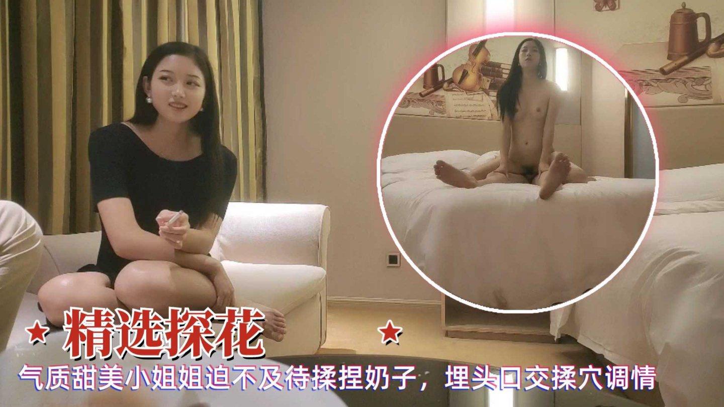 精选探花气质甜美小姐姐迫不及待揉奶埋头口交揉穴调情