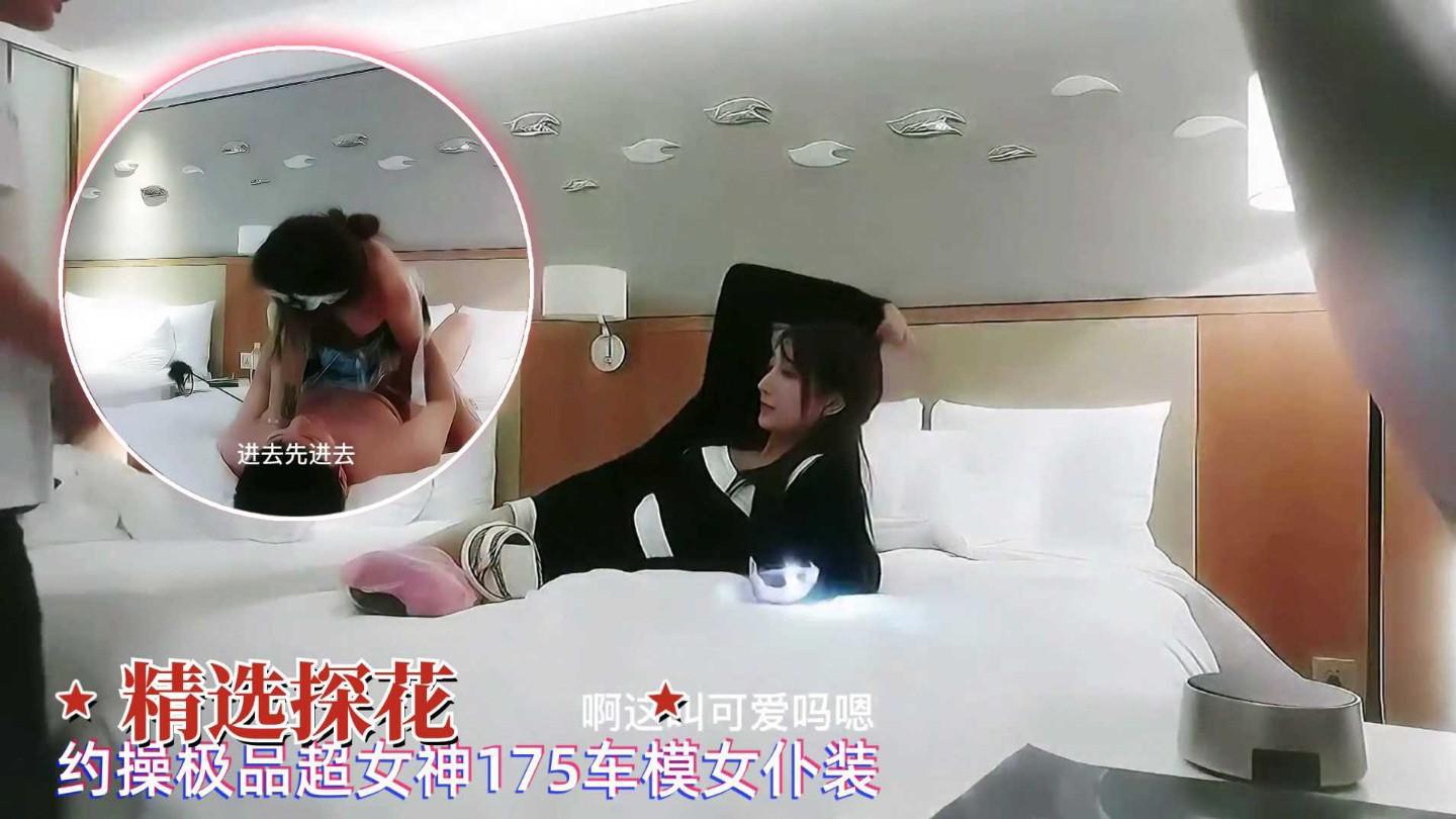 精选探花约啪极品超女神175车模女仆装各种体位干到高潮