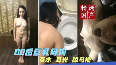 精选调教00后巨乳母狗圣水耳光舔马桶