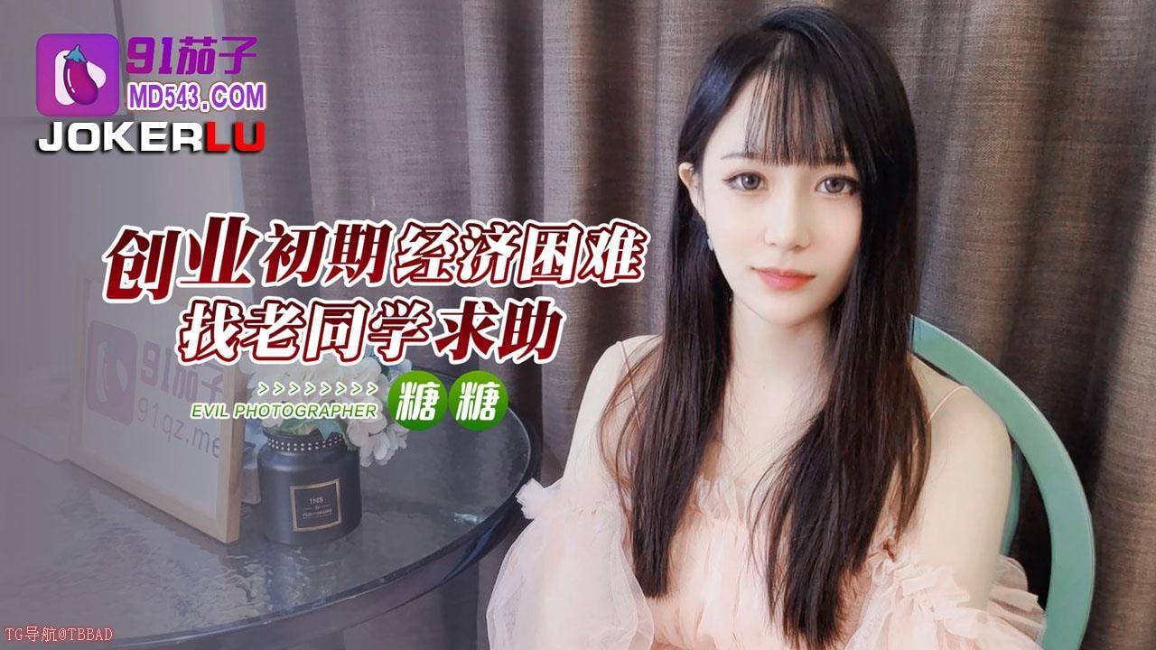 糖糖创业初期经济困难找老同学求助