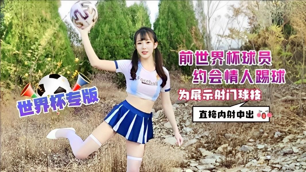 糖糖前世界杯球員約會情人踢球為展示射門球技直接內射中出