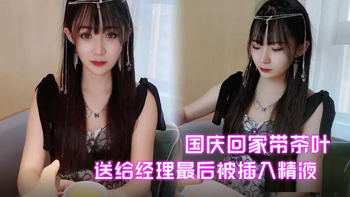 糖糖国庆回家带茶叶送给经理最后被插入精液