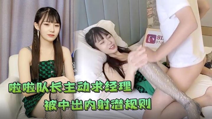 糖糖极品心机婊为当啦啦队长主动求经理被中出内射潜规则