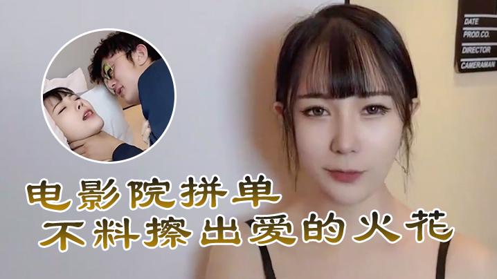 糖糖电影院拼单不料擦出爱的火花