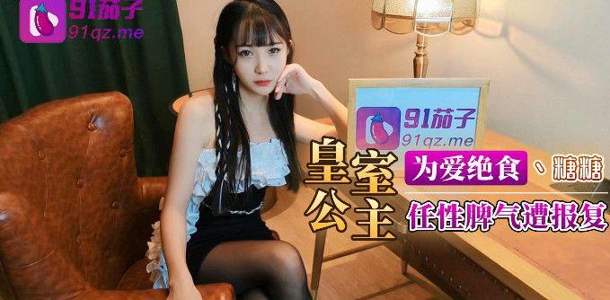 糖糖皇室公主为爱绝食