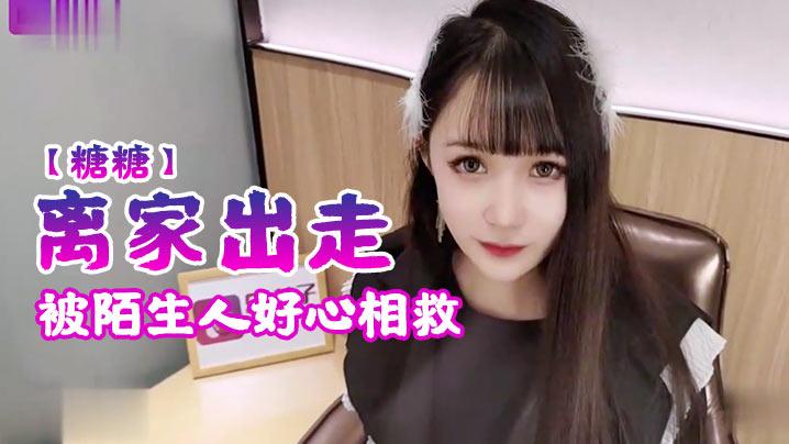 糖糖离家出走被陌生人好心相救