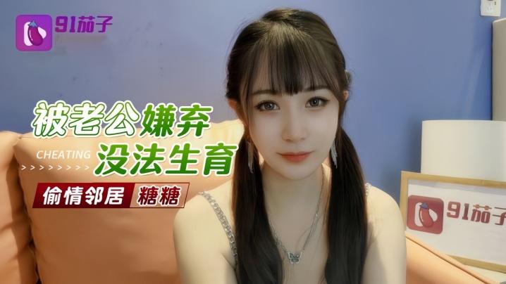 糖糖被老公嫌弃无法生育偷情邻居