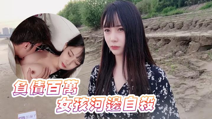 糖糖负债百万的女孩河边自杀被救下内射中出