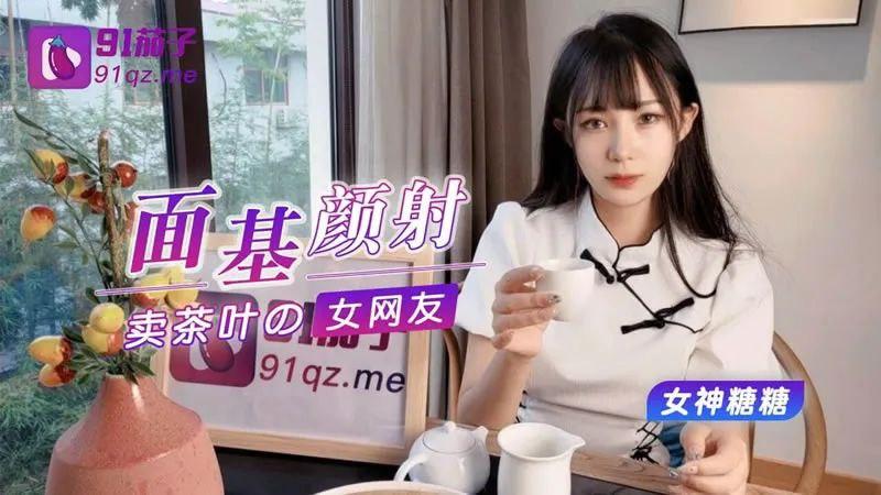 糖糖面基顏射賣茶葉的美女網友