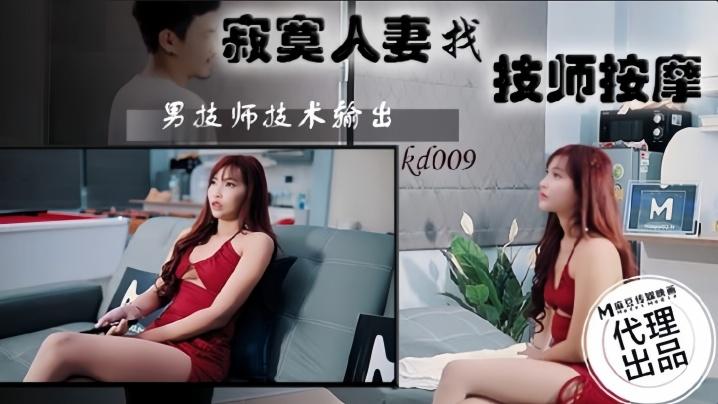 素人KD009寂寞人妻找技師按摩
