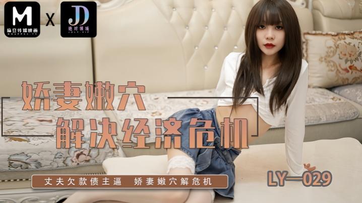 素人LY029娇妻嫩穴解决经济危机