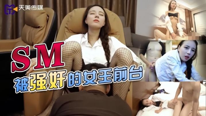 素人TMY0033SM被强奸的女王前台