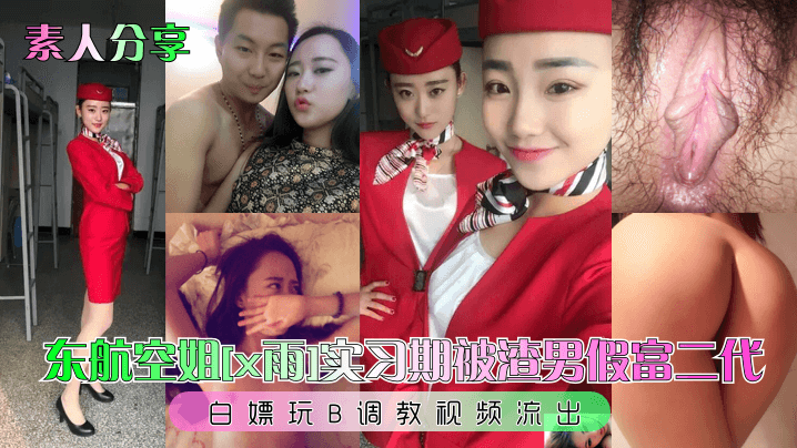 素人分享东航空姐《x雨》实习期被渣男假富二代白嫖玩B调教视频流出